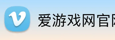 爱游戏网官网入口 logo